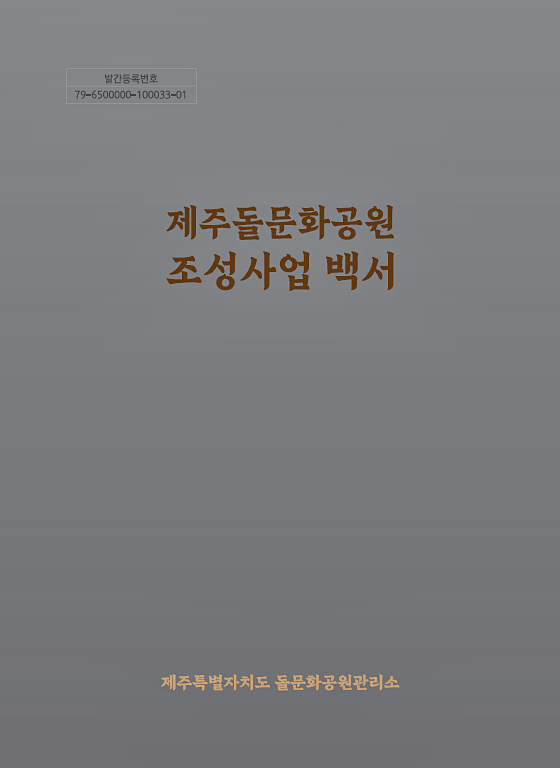 / 사진=돌문화공원관리소