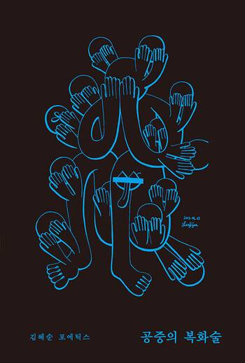 공중의 복화술 : 문학은 어디서 시작할까? l 김혜순 지음, 문학과지성사, 1만8000원