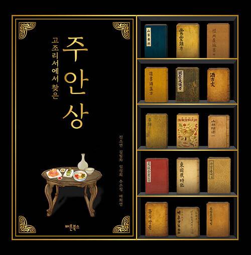 고조리서에서 찾은 주안상 l 진소연 외 4명 지음, 버튼북스, 3만5000원