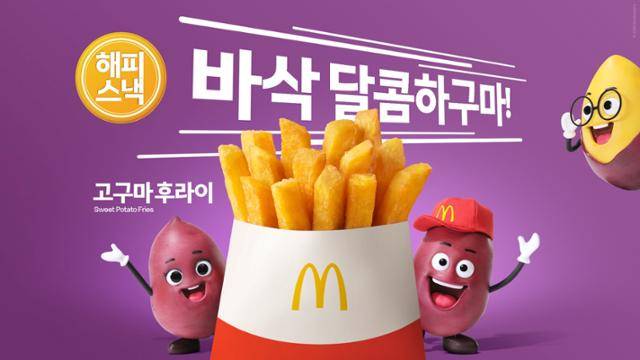 맥도날드가 지난해 '해피 스낵'으로 선보였던 고구마 후라이를 재출시했다. 한국맥도날드 제공
