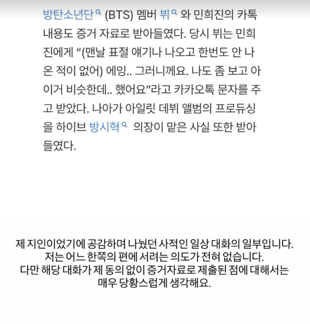 그룹 방탄소년단(BTS) 뷔가 민희진 전 어도어 대표가 하이브와의 분쟁 당시 재판부에 증거 자료로 제출한 메신저 대화 내용에 대한 입장을 밝혔다. 뷔 SNS 캡처