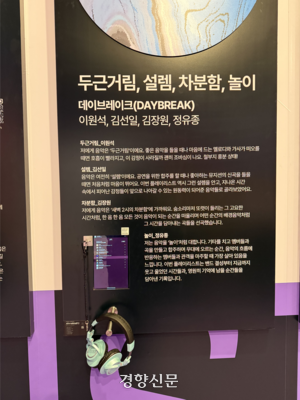 가수 ‘데이브레이크’가 직접 고른 플레이리스트와 그 이유가 전시되어 있다. 안효빈 수습기자