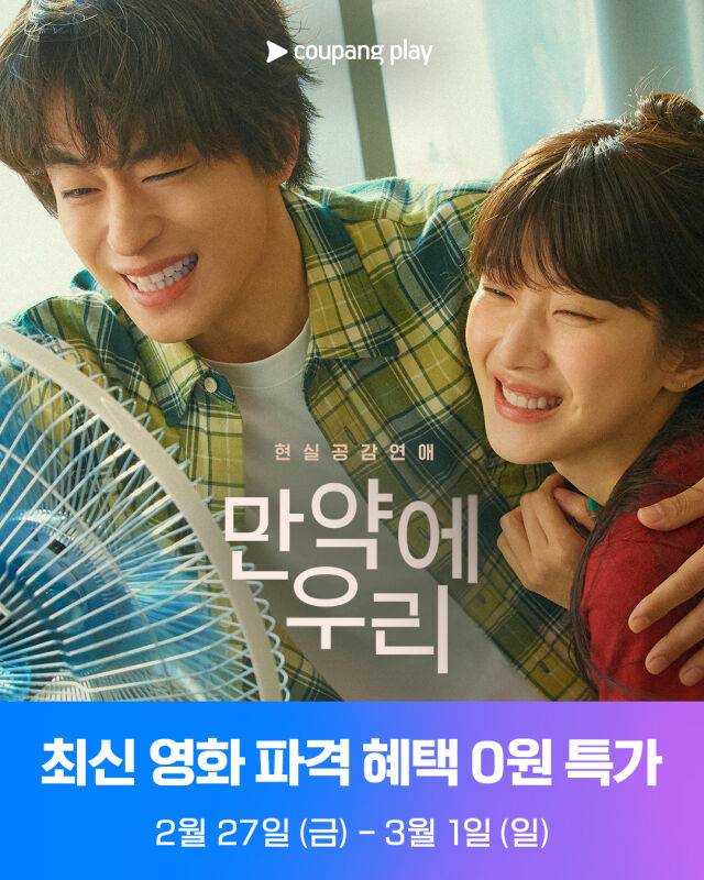 '만약에 우리' / 쿠팡플레이