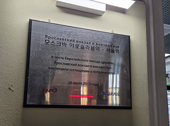 모스크바 야로슬라블역에 걸린 한러 철도 협력 현판 (모스크바=연합뉴스) 최인영 특파원 = 러시아 수도 모스크바의 야로슬라블역에 걸린 한글 현판. 2015년 코레일과 러시아철도공사가 체결한 야로슬라블역-서울역 자매결연 협정을 기념하는 내용이 적혔다. 2026.2.20 abbie@yna.co.kr (끝)