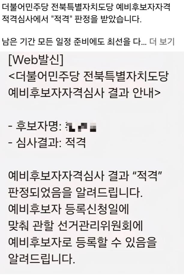 도내 한 단체장이 페이스북을 통해 민주당 전북도당 예비후보자 자격심사 결과 ‘적격’ 사실을 알렸다. 페이스북 갈무리