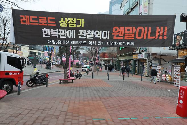 서울시 마포구 홍대 걷고싶은거리(레드로드R1) 일대에 인근 상인들이 게시한 광역철도 '대장홍대선' 설치 반대 현수막이 걸려 있다./남강호 기자