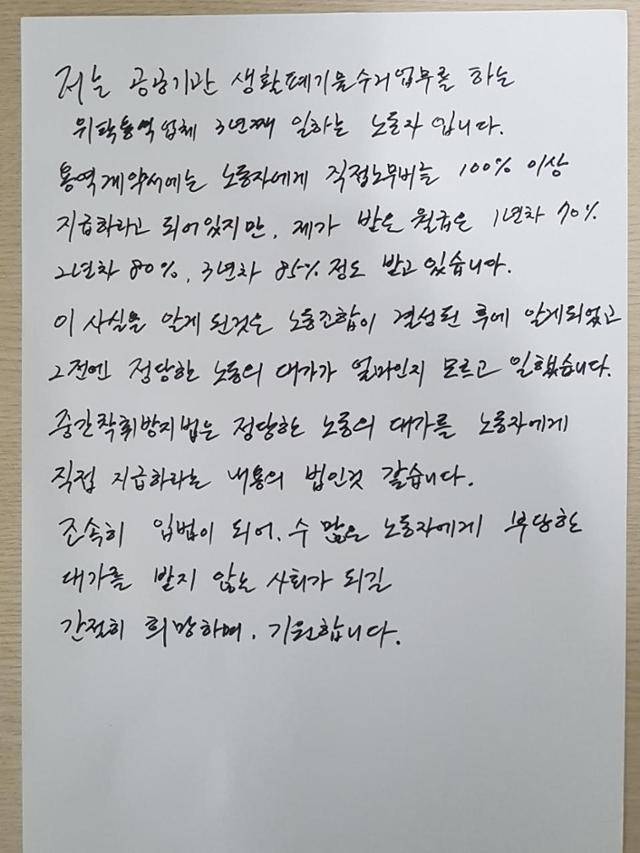 울산의 한 환경미화원이 중간착취방지법 입법을 지지하며 한국일보 기자에게 보낸 자필편지. 그는 용역업체에서 월 80만 원 이상을 중간착취당해왔다.