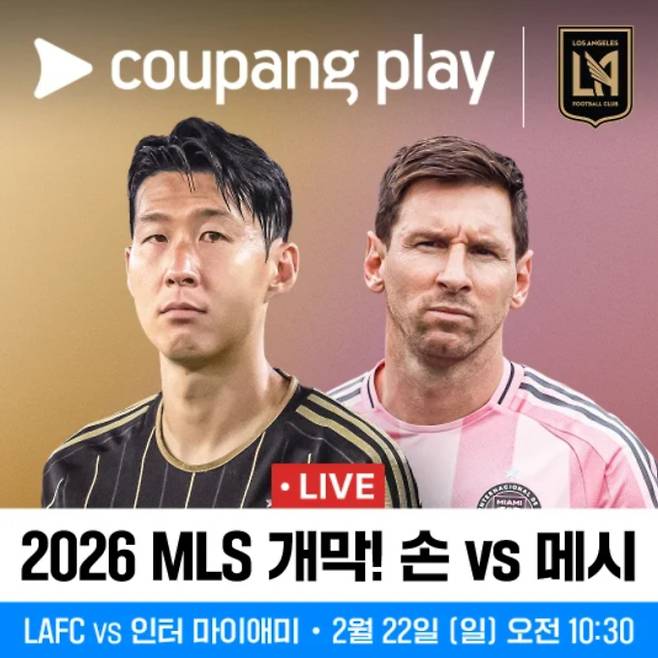 메시 - 마이애미 vs 손흥민 - LAFC 경기 일정, 중계 쿠팡플레이