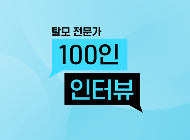 “탈모에 건강보험, 왜 안되나요?” 고려대병원 서수홍