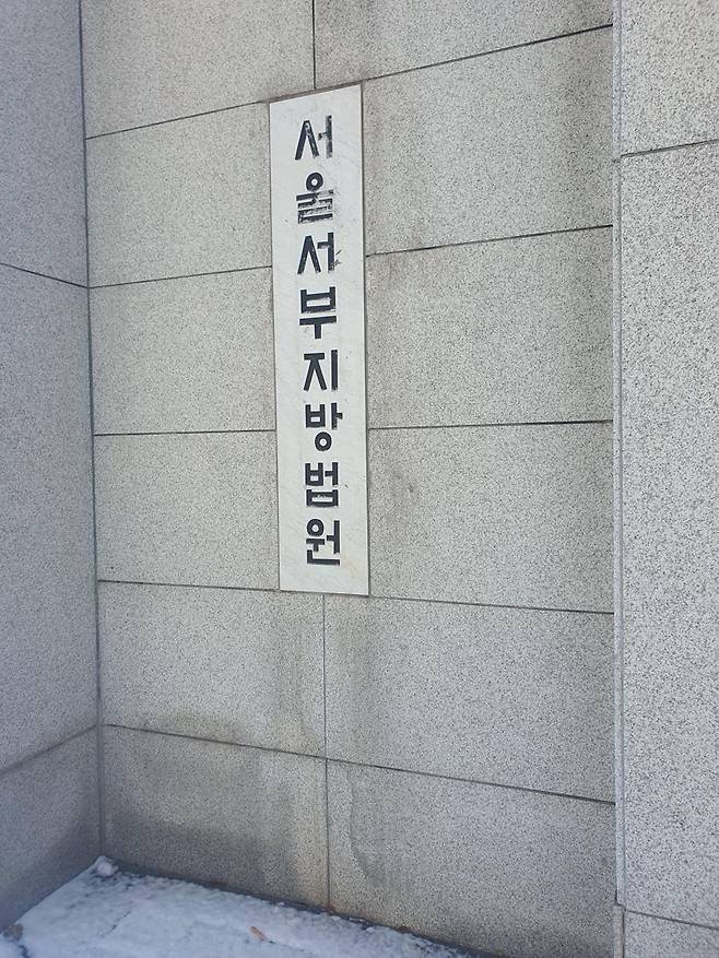 서울서부지방법원. 사진=최승한 기자