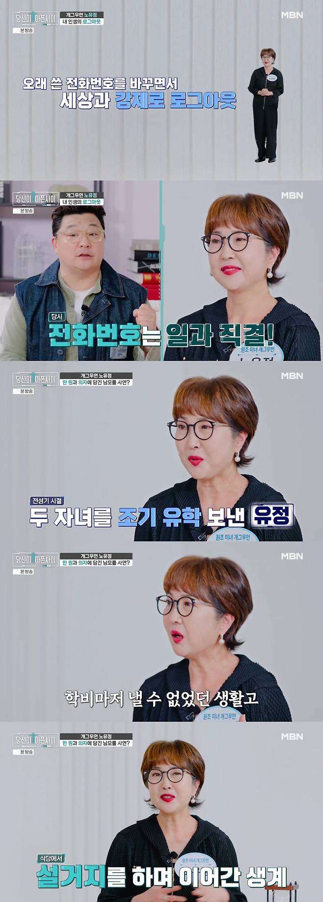 개그우먼 노유정이 휴대폰 해킹을 당한 후 방송 일이 끊겨 생활고를 겪었다고 털어놨다. /사진=MBN '당신이 아픈 사이' 방송 화면