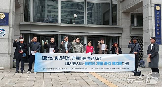 황령산지키기 범시민운동본부는 24일 오전 부산시청에서 황령산 개발 사업 백지화를 촉구하는 기자회견을 하고 있다. 2026.02.24/뉴스1 ⓒ News1 박서현 기자
