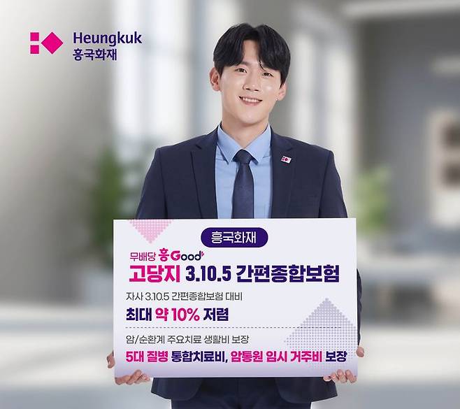 흥국화재가 3대 만성질환이 없는 건강한 유병자 고객을 위해 보험료를 최대 10%까지 할인해주는 ‘무배당 흥Good 고당지 3.10.5 간편종합보험’을 출시했다.ⓒ흥국화재