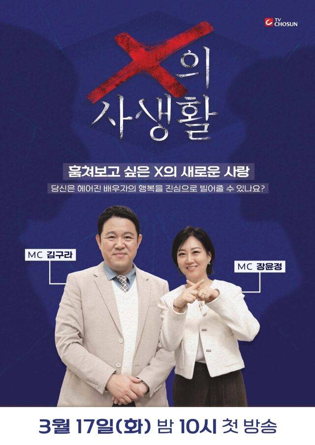 'X의 사생활' / TV조선
