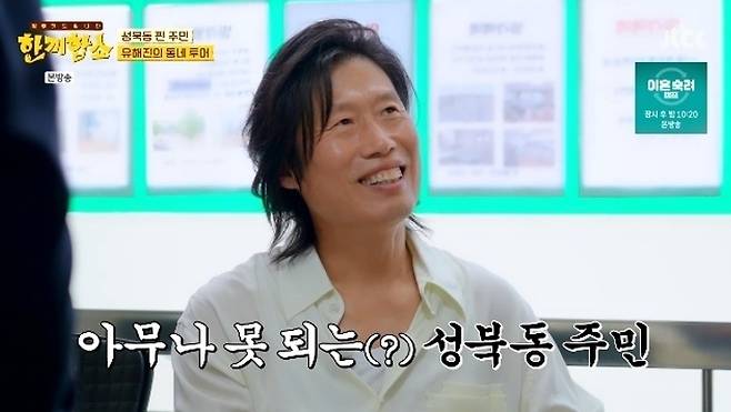 성북동 주민으로 출연해 동네를 소개한 유해진. JTBC ‘한끼합쇼’ 방송화면 캡처