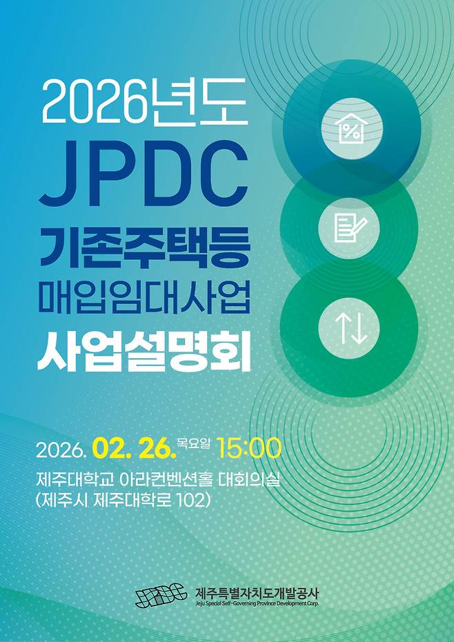 '2026년도 기존주택등 매입임대사업 사업설명회' 포스터 ⓒ제주개발공사 제공