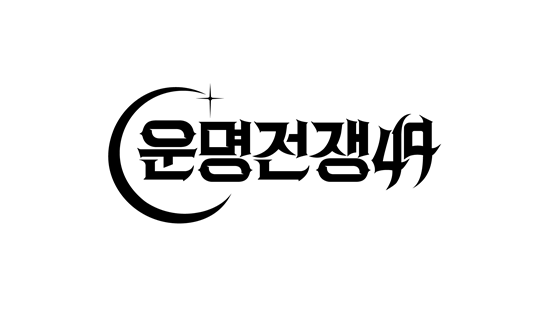 '운명전쟁49'