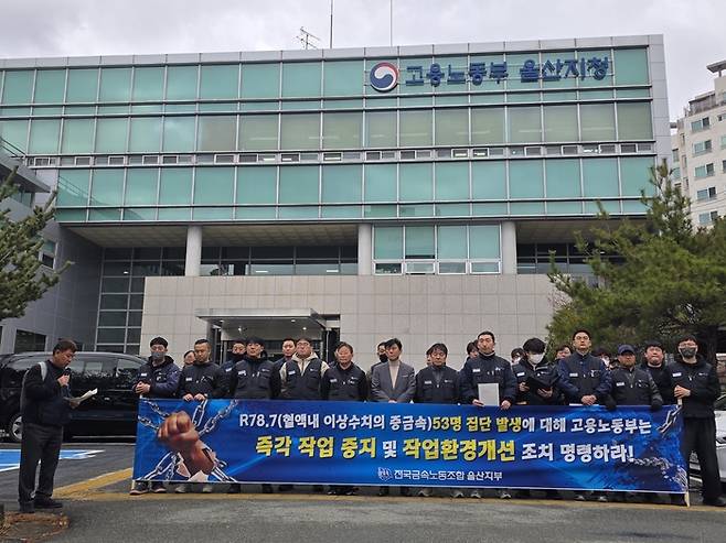 전국금속노조 울산지부 등이 25일 고용노동부 울산지청 앞에서 기자회견을 열고 관련 사업장 작업 환경 개선을 요구하고 있다. 금속노조 울산지부 제공