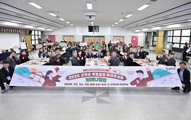 대구 군위군은 지난 24일 군청 대회의실에서 중·고등학생과 학부모, 군위교육에 관심 있는 주민들을 대상으로 '2026 군위군 부모공감 토크콘서트'를 개최했다. 군위군 제공