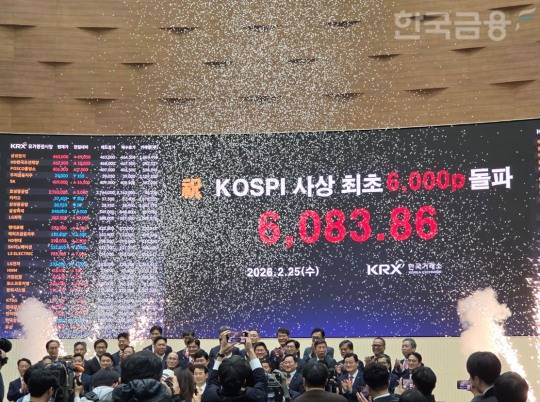 한국거래소(이사장 정은보)는 25일 오후 4시 여의도 사옥에서 사상 첫 6000포인트 돌파 기념식을 개최했다. 강민국 정무위원회 야당 간사, 이억원 금융위원장, 이찬진 금융감독원장, 황성엽 금융투자협회장, 증권업계 CEO 등 국회, 정부, 유관기관장 및 업계 대표 등이 참석해 축하했다. / 사진= 한국금융신문(2026.02.25)