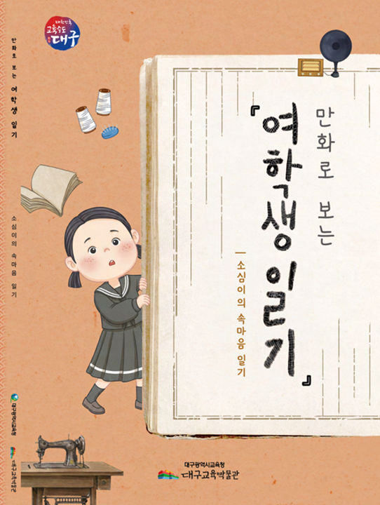 대구교육박물관이 펴낸 일제강점기 '여학생 일기'