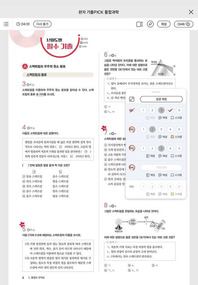 기출탭탭에서는 태블릿PC 화면에 제공되는 OMR카드로 문제를 풀 수도 있다. 사진은 완자 기출PICK ‘OMR 마킹’ 화면. 비상교육 제공