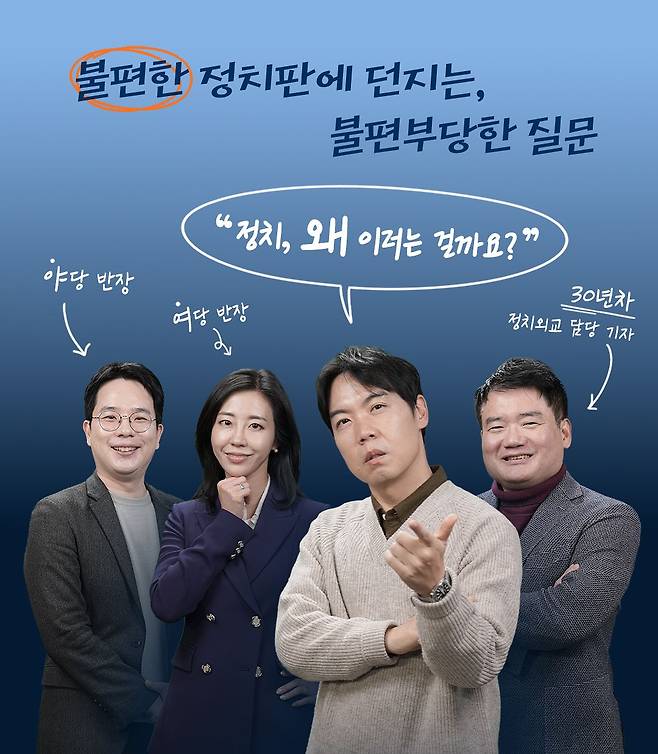 26일 첫 방송을 시작하는 정치 라이브 토크쇼 '황현희의 불편한 여의도'. ‘경제 공부하는 개그맨’ 황현희씨가 진행을 맡고 중앙일보 논설위원과 정치부 기자들이 고정 패널로 출연한다. 이경은 PD