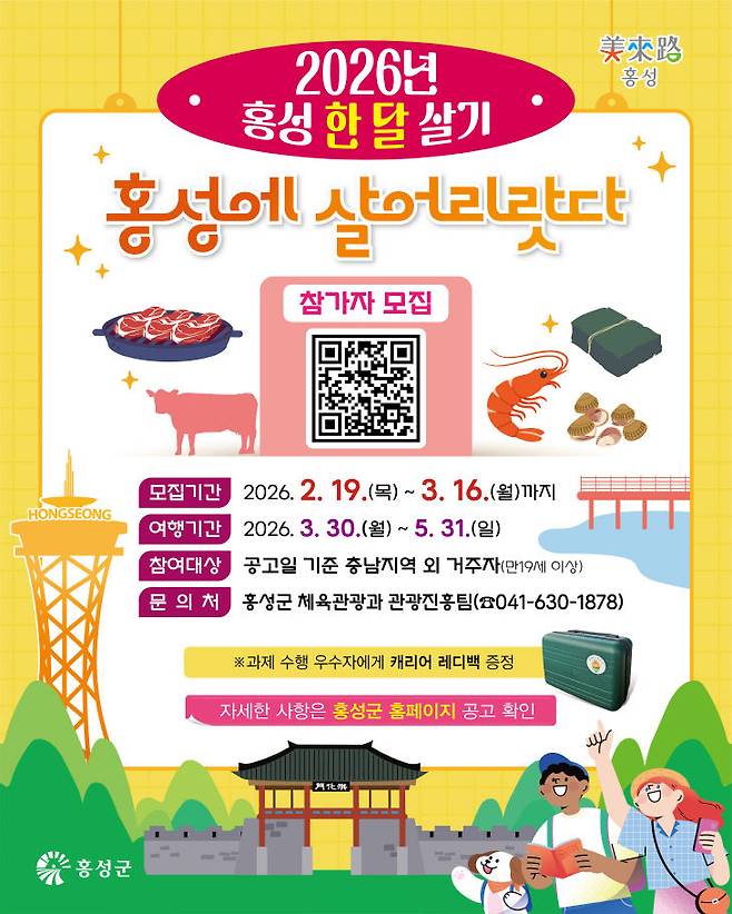 홍성군은 2026년 홍성 한달살기 프로그램 참가자를 모집한다.