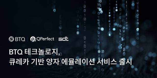 BTQ 테크놀로지 제공
