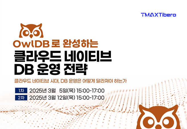 티맥스티베로(이하 티베로)는 '아울디비(OwlDB)로 완성하는 클라우드 네이티브 데이터베이스(DB) 운영 전략'을 주제로 오는 3월 5일과 3월 12일 두 차례에 걸쳐 웨비나를 개최한다.