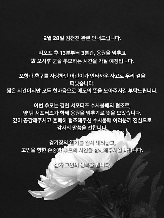 안타까운 사고로 떠난 고 오시후 군을 위해 오는 28일 K리그1 개막전에서 13분부터 3분간 추모하는 시간을 갖기로 한 포항 스틸러스와 김천 상무 서포터스. /사진=포항 서포터스 마린스 SNS 캡처