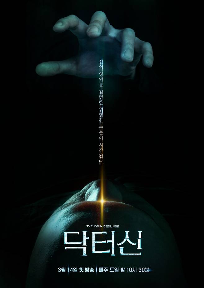 TV조선 드라마 ‘닥터신’ 티저 포스터 공개 (제공: TV조선)