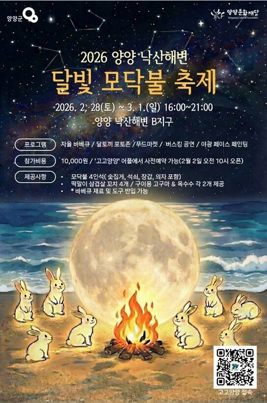 양양 낙산해변 달빛 모닥불 축제가 28일부터 3월1일까지 이틀간 낙산해변 비(B)지구에서 열린다. 양양군 제공