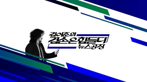 ▲ 김어준의 겸손은힘들다 뉴스공장 로고