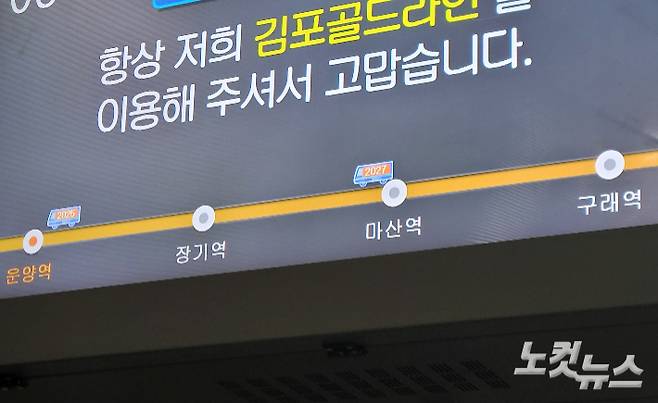 김포골드라인 열차 도착 정보 화면. 박창주 기자
