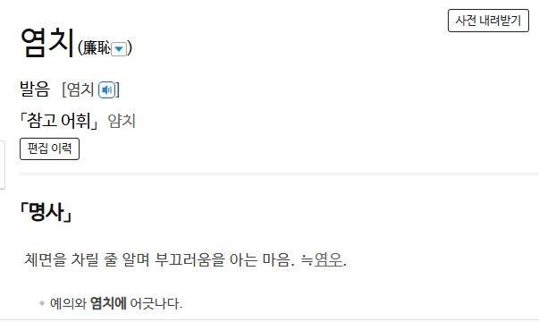 '염치'에 대한 사전의 정의 표준국어대사전 캡처