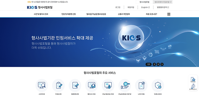 KICS 형사사법포털 캡처.