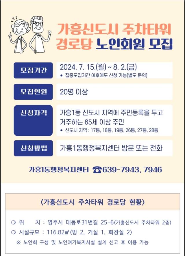 ▲ 가흥1동 행정복지센터는 주차타워 인근에 없는 경노당 이용수요를 창출하기 위해 가흥1동 전역에 모집공고를 통해 30여명의 회원을 모집해 경노당 설치신고를 마쳤다. 주민들은 <경노당 노인회원 모집공고>는 처음 본다며, 이는 없는 노인수요를 인윈적으로 만들어서 경노당설치한 것과 다름 없다고 지적했다.