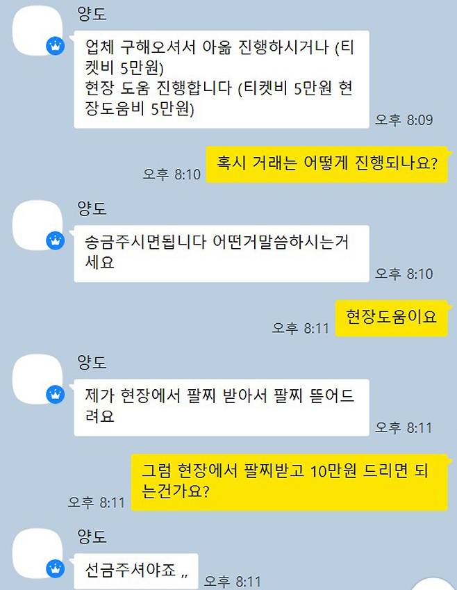 카카오톡 오픈채팅방에서 이뤄진 방탄소년단(BTS) 광화문 공연 티켓 양도 문의 대화내용 캡처. 채명준 기자