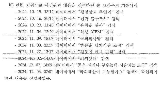 이진우 전 수방사령관의 인터넷 검색 기록.