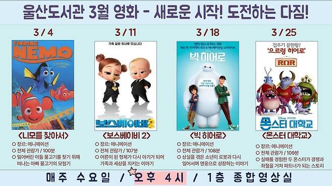 울산도서관, 3월 테마영화 4편 무료 상영. 울산도서관 제공.