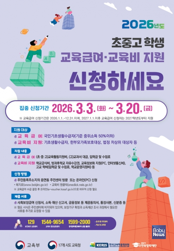 2026년 초·중·고 학생 교육급여 및 교육비 지원 집중 신청 기간이 운영된다. ⓒ교육부