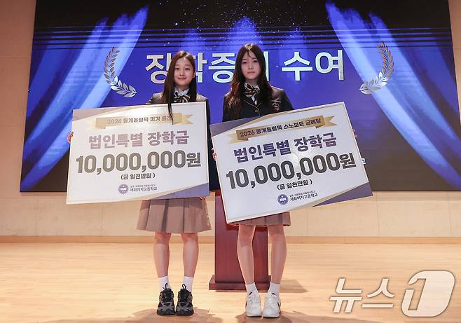 2026 밀라노·코르티나 동계올림픽 스노보드 여자 하프파이프에서 금메달을 차지한 최가온(오른쪽)과 피겨스케이팅 신지아가 3일 서울 서초구 반포동 세화여자고등학교에서 열린 특별장학금 수여식에서 장학금을 받은 후 기념촬영을 하고 있다. ⓒ 뉴스1 김성진 기자