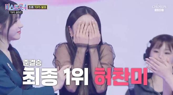 ‘미스트롯4’ 준결승전 탑5 순위, 허찬미 1위