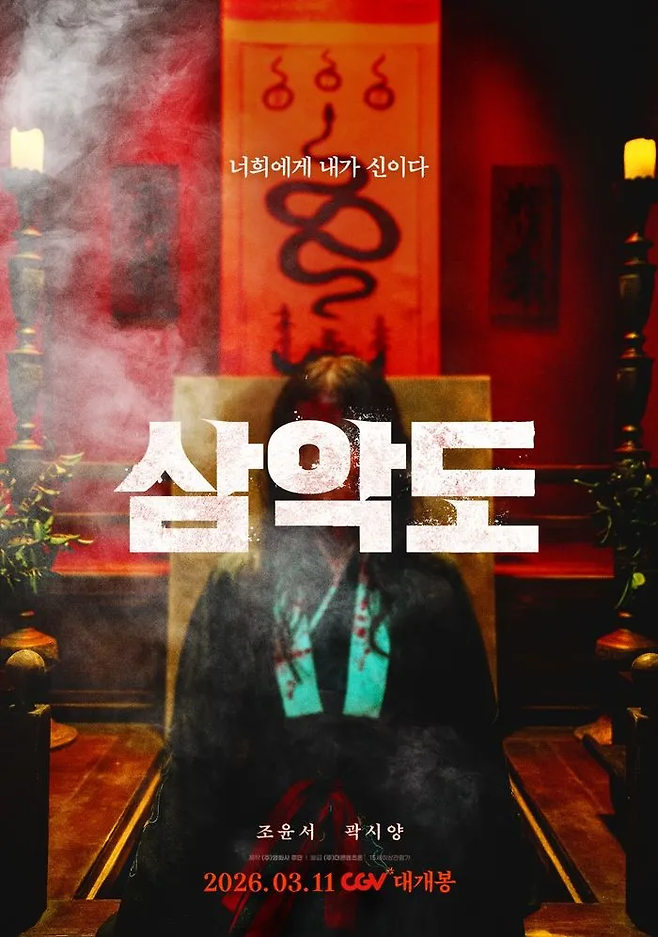 채기준 감독의 영화 ‘삼악도’ 포스터. 사진 더콘텐츠온