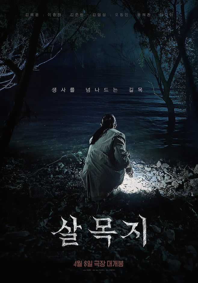 이상민 감독의 영화 ‘살목지’ 포스터. 사진 ㈜쇼박스