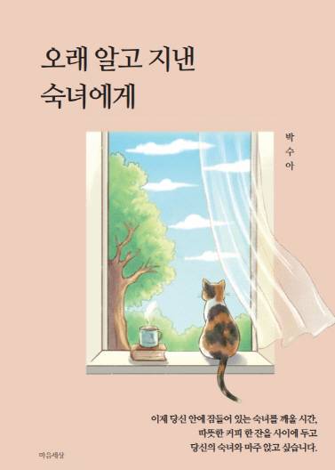 박수아 지음/마음세상 펴냄.