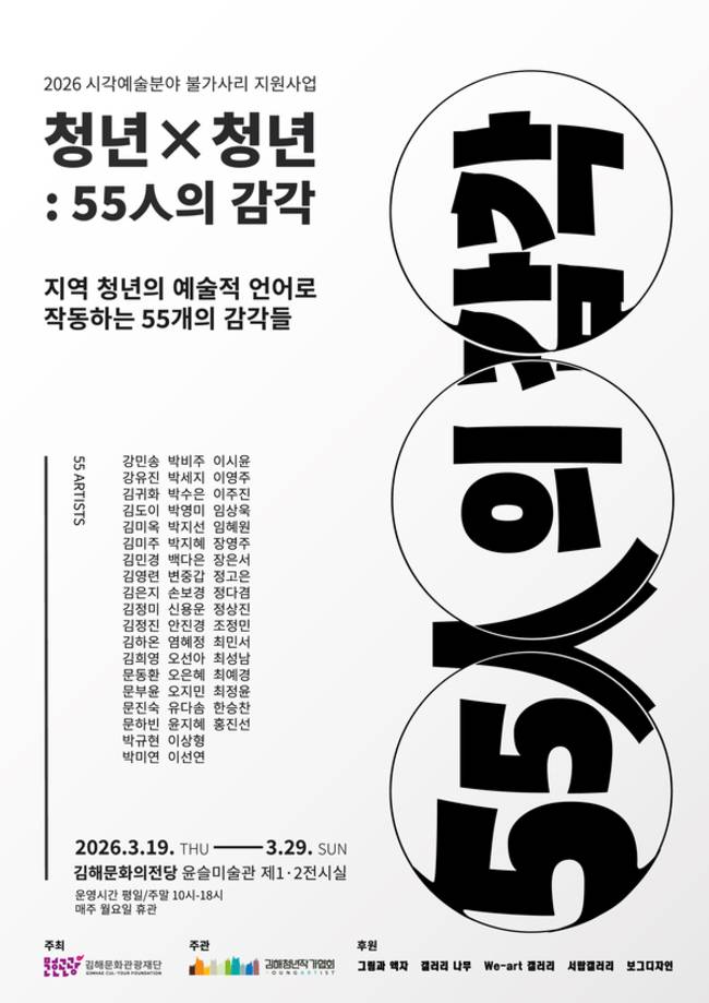 '청년X청년 : 55人의 감각' 포스터. /김해문화관광재단