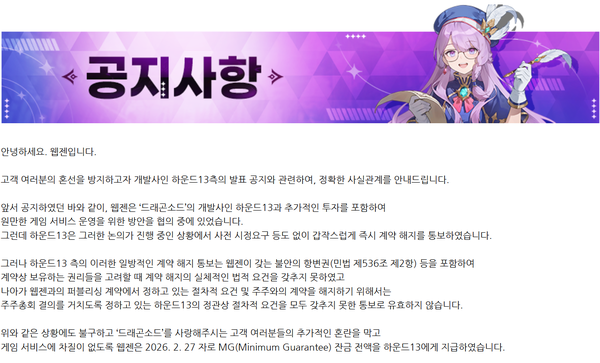 하운드13의 퍼블리싱 계약 해지 주장에 대한 웹젠의 입장문(사진=드래곤소드 커뮤니티 캡처)