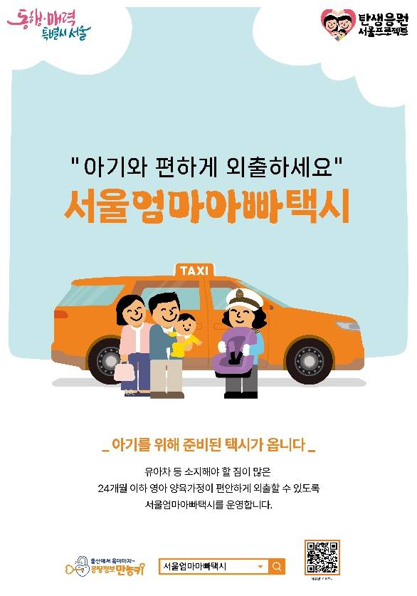 서울엄마아빠택시 포스터. ⓒ강서구